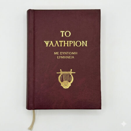 Ψαλτήριον