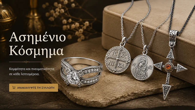 Ασημένιο Κόσμημα