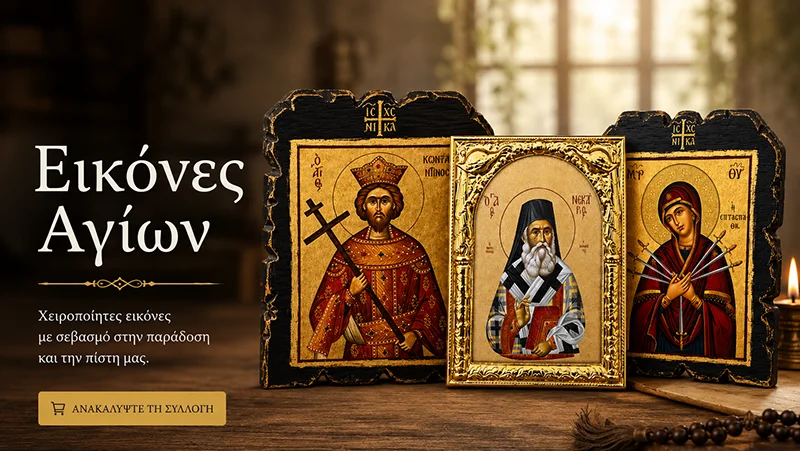 Εικόνες Αγίων