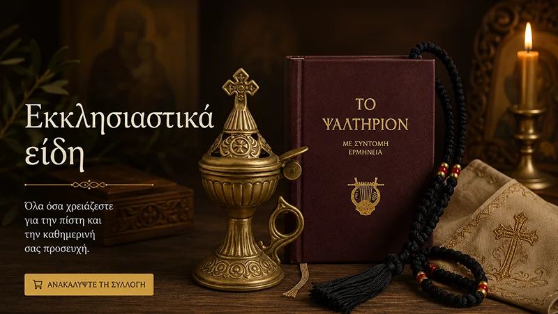 Εκκλησιαστικά είδη